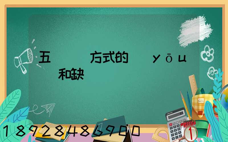 五種運輸方式的優(yōu)點和缺點