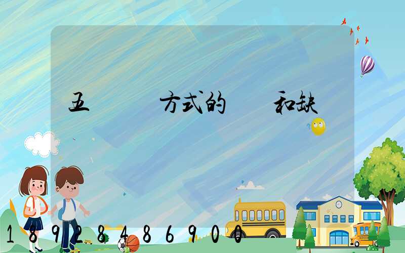 五種運輸方式的優點和缺點