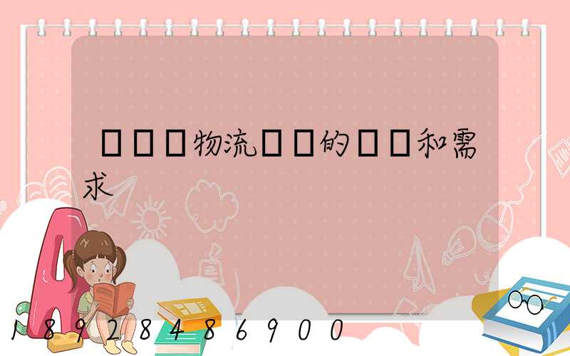 亞馬遜物流運輸的現狀和需求