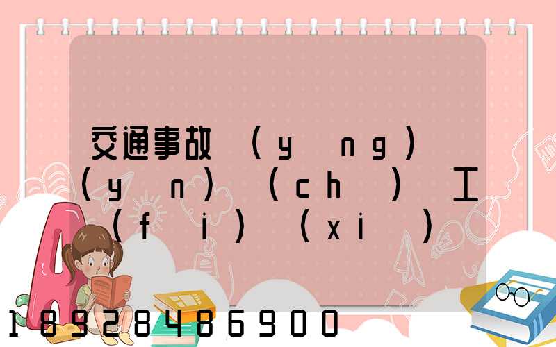 交通事故營(yíng)運(yùn)車(chē)誤工費(fèi)協(xié)議書(shū)的內(nèi)容有哪些