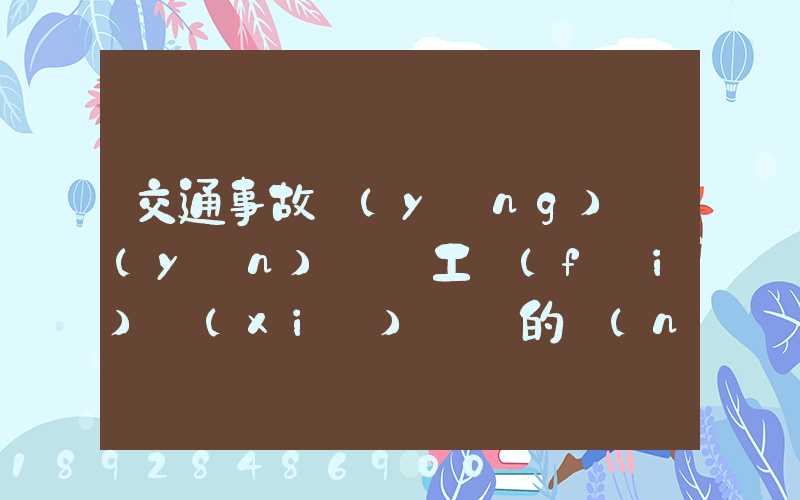交通事故營(yíng)運(yùn)車誤工費(fèi)協(xié)議書的內(nèi)容有哪些
