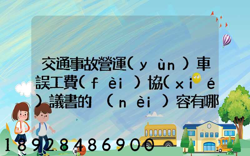 交通事故營運(yùn)車誤工費(fèi)協(xié)議書的內(nèi)容有哪些