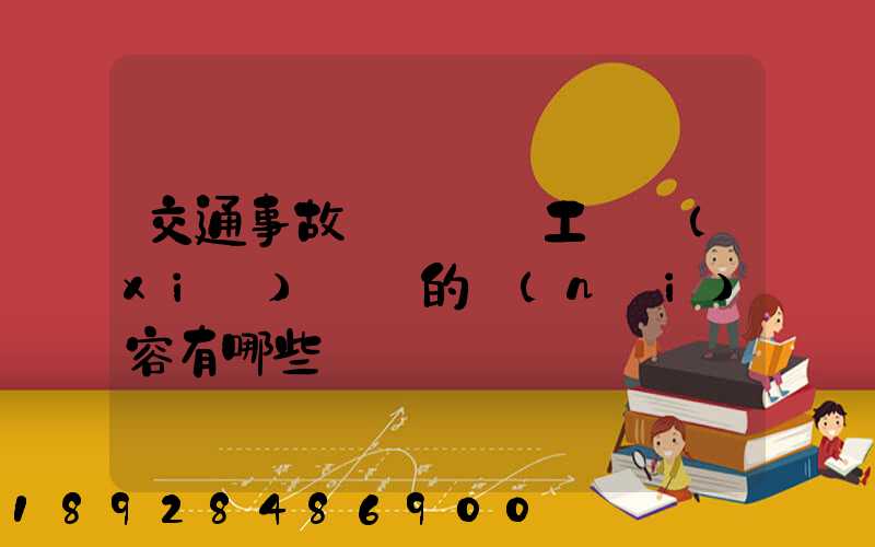 交通事故營運車誤工費協(xié)議書的內(nèi)容有哪些