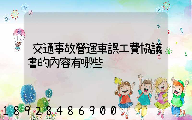 交通事故營運車誤工費協議書的內容有哪些