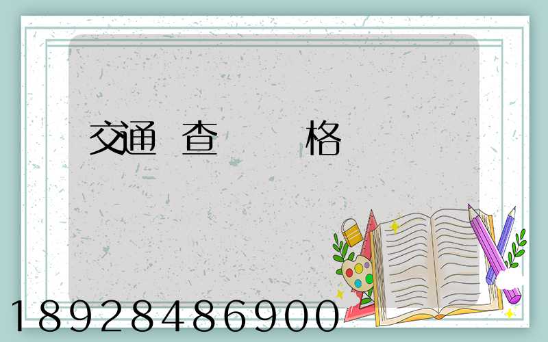 交通網查從業資格證