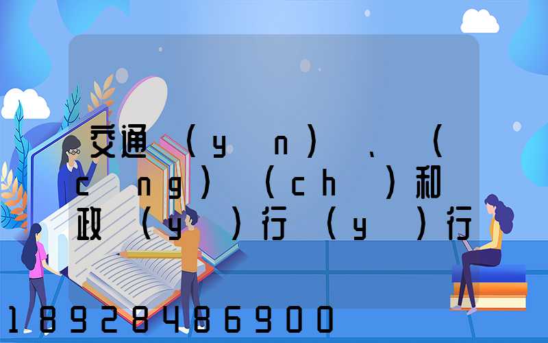 交通運(yùn)輸、倉(cāng)儲(chǔ)和郵政業(yè)行業(yè)行業(yè)前景