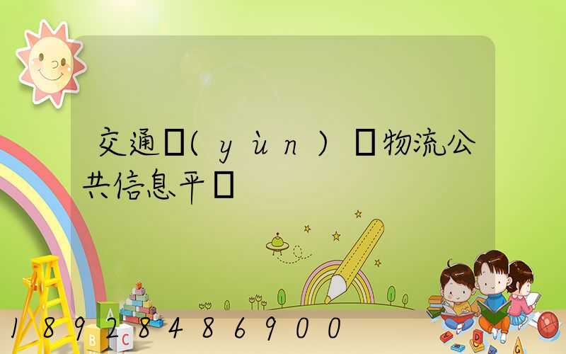 交通運(yùn)輸物流公共信息平臺
