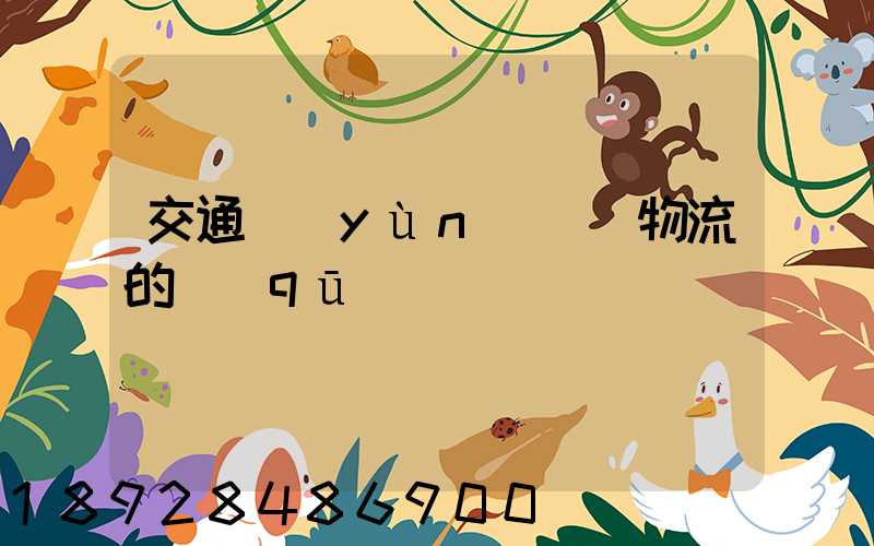 交通運(yùn)輸與物流的區(qū)別