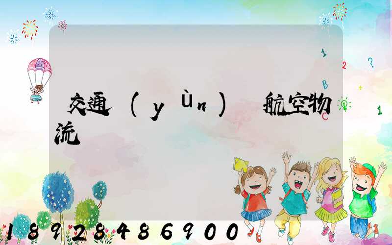 交通運(yùn)輸航空物流