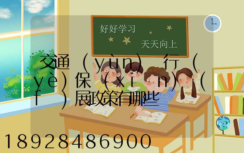 交通運(yùn)輸行業(yè)保險(xiǎn)發(fā)展政策有哪些