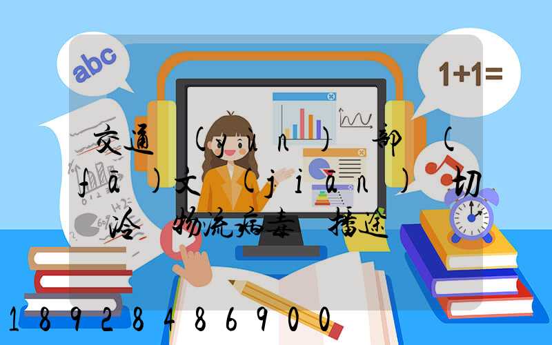 交通運(yùn)輸部發(fā)文堅(jiān)決切斷冷鏈物流病毒傳播途徑