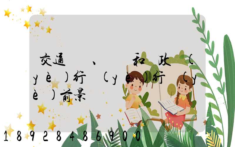交通運輸、倉儲和郵政業(yè)行業(yè)行業(yè)前景