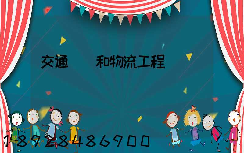 交通運輸和物流工程