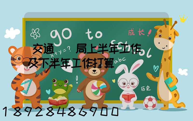 交通運輸局上半年工作總結及下半年工作打算