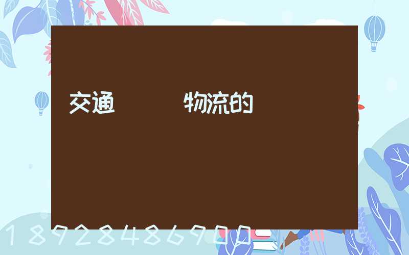 交通運輸與物流的區別