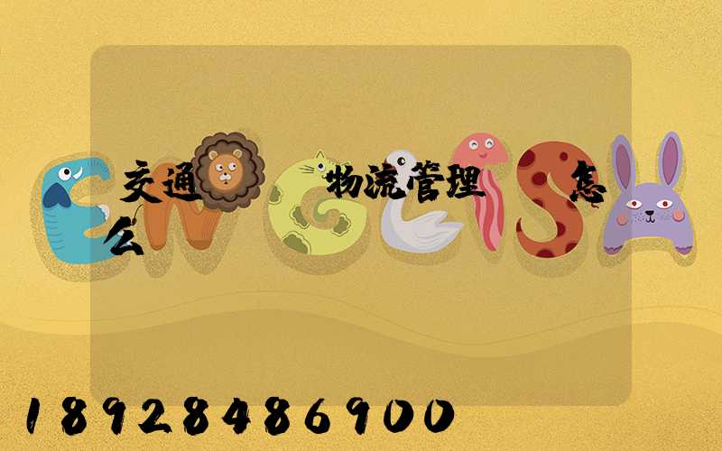 交通運輸與物流管理專業怎么樣