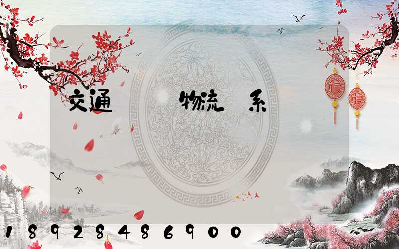 交通運輸與物流關系