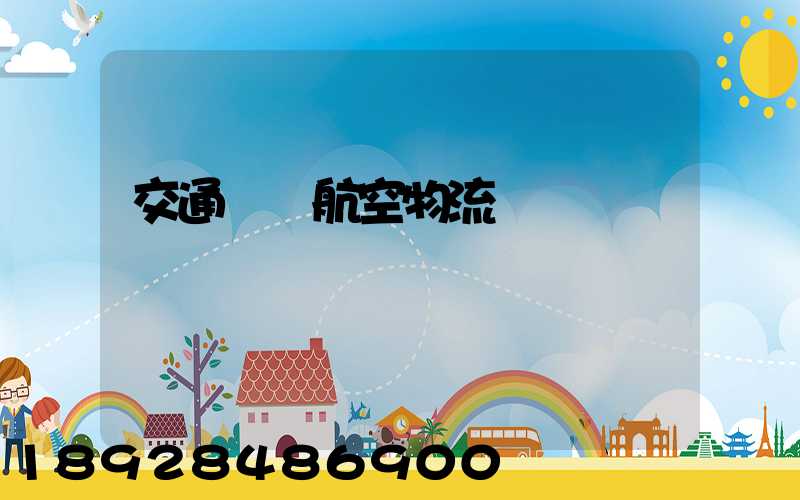 交通運輸航空物流