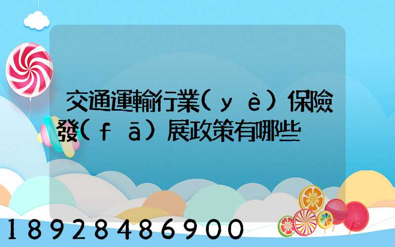 交通運輸行業(yè)保險發(fā)展政策有哪些