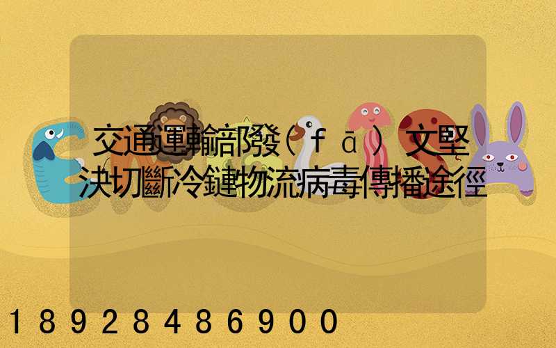 交通運輸部發(fā)文堅決切斷冷鏈物流病毒傳播途徑
