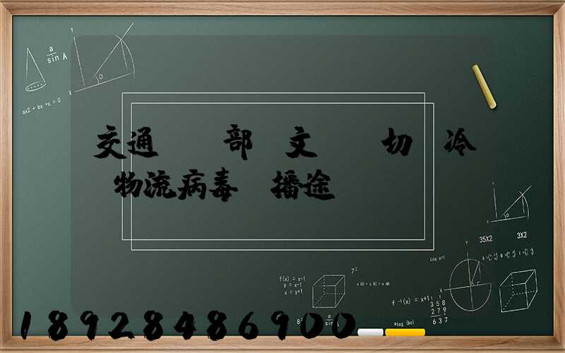 交通運輸部發文堅決切斷冷鏈物流病毒傳播途徑