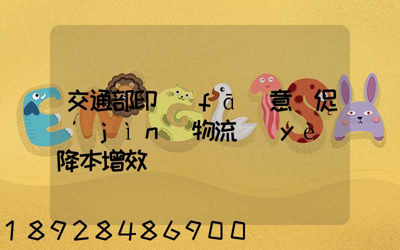 交通部印發(fā)意見促進(jìn)物流業(yè)降本增效