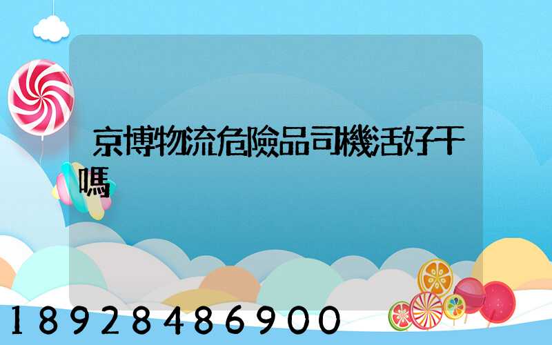 京博物流危險品司機活好干嗎