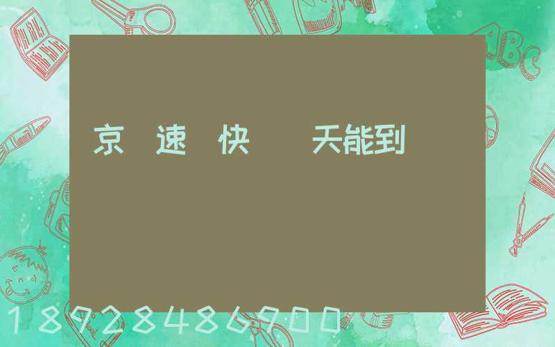 京廣速遞快嗎幾天能到貨