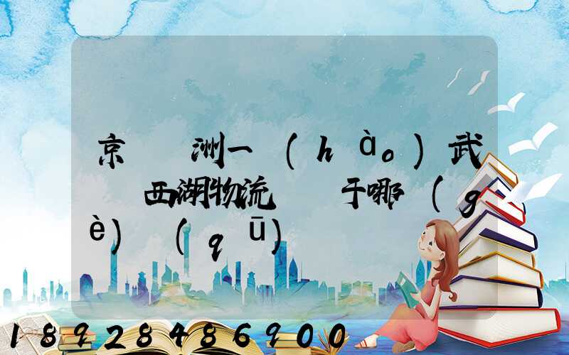 京東亞洲一號(hào)武漢東西湖物流園屬于哪個(gè)區(qū)