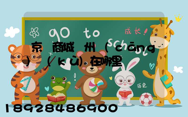 京東商城廣州倉(cāng)庫(kù)在哪里