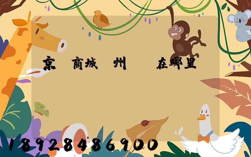 京東商城廣州倉庫在哪里