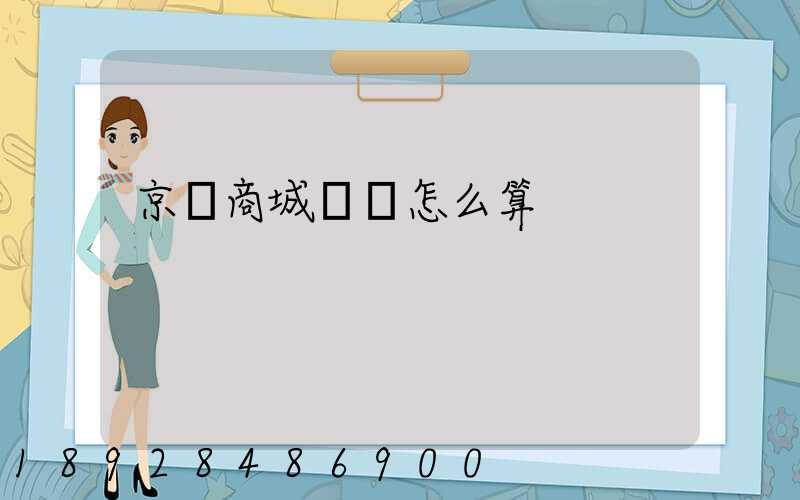 京東商城運費怎么算