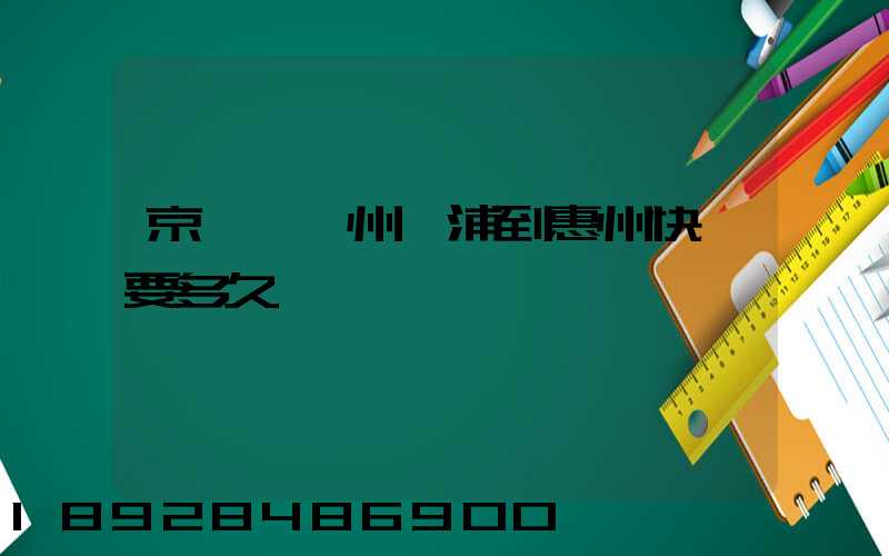 京東從廣州黃浦到惠州快遞要多久