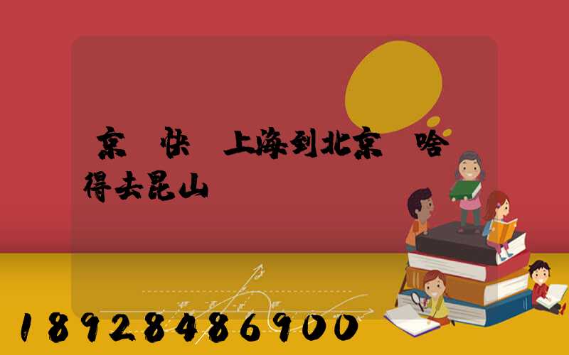 京東快遞上海到北京為啥還得去昆山