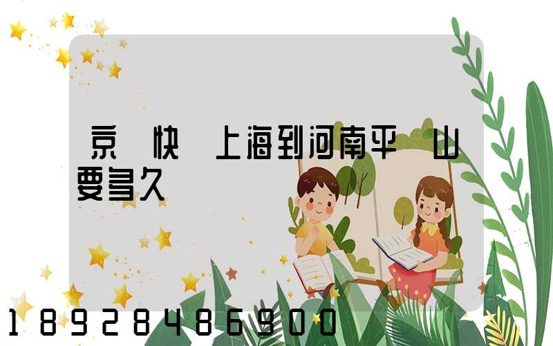 京東快遞上海到河南平頂山要多久