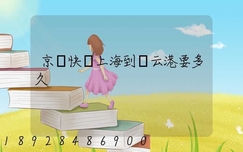 京東快遞上海到連云港要多久