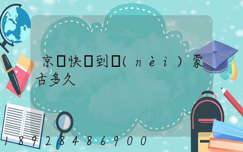 京東快遞到內(nèi)蒙古多久