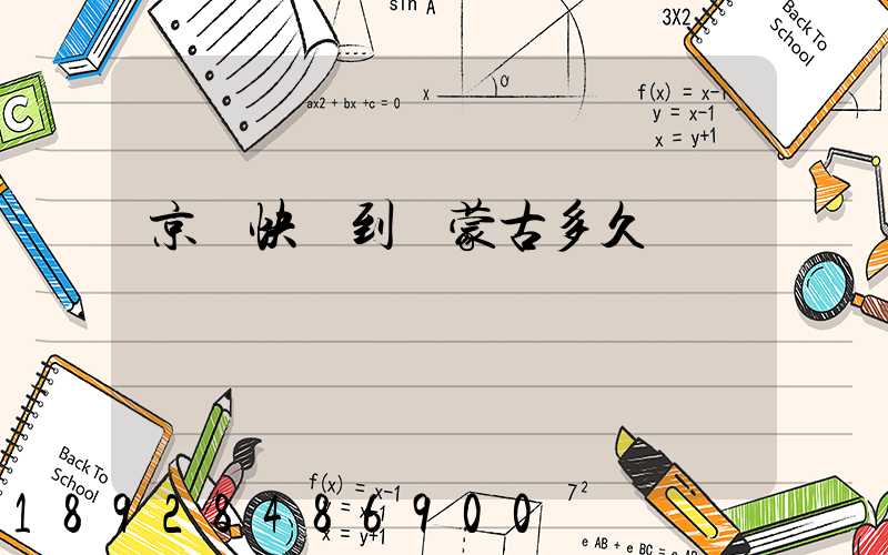 京東快遞到內蒙古多久