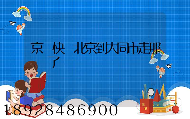 京東快遞北京到大同市走那條線了