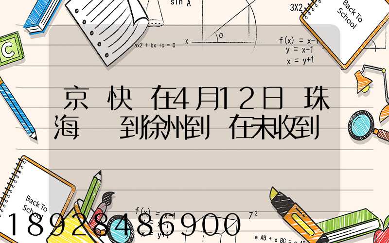 京東快遞在4月12日從珠海發貨到徐州到現在未收到