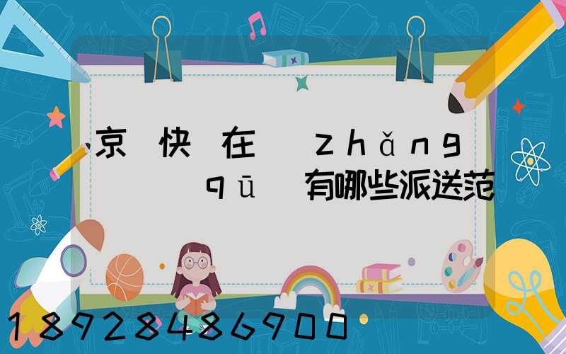 京東快遞在長(zhǎng)壽區(qū)有哪些派送范圍