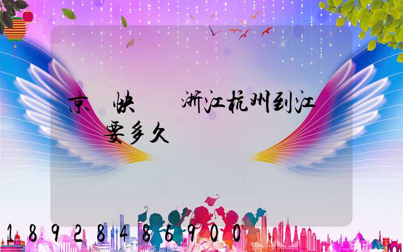 京東快遞從浙江杭州到江蘇無錫要多久