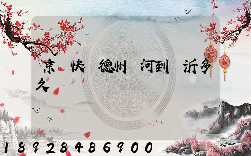 京東快遞德州齊河到臨沂多久