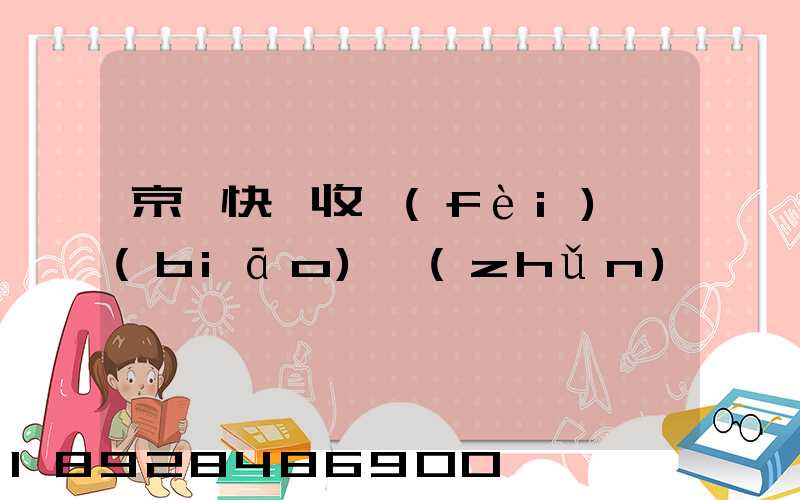京東快遞收費(fèi)標(biāo)準(zhǔn)