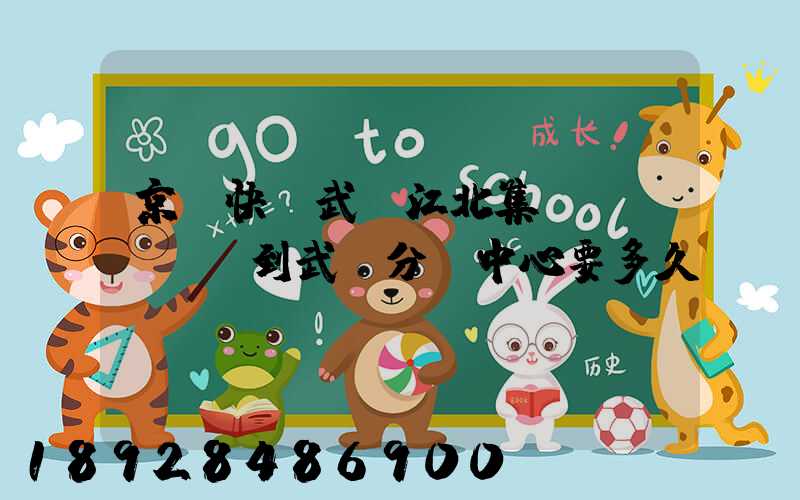 京東快遞武漢江北集貨發(fā)到武漢分揀中心要多久