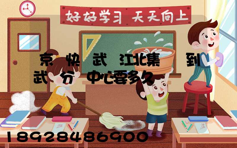 京東快遞武漢江北集貨發到武漢分揀中心要多久