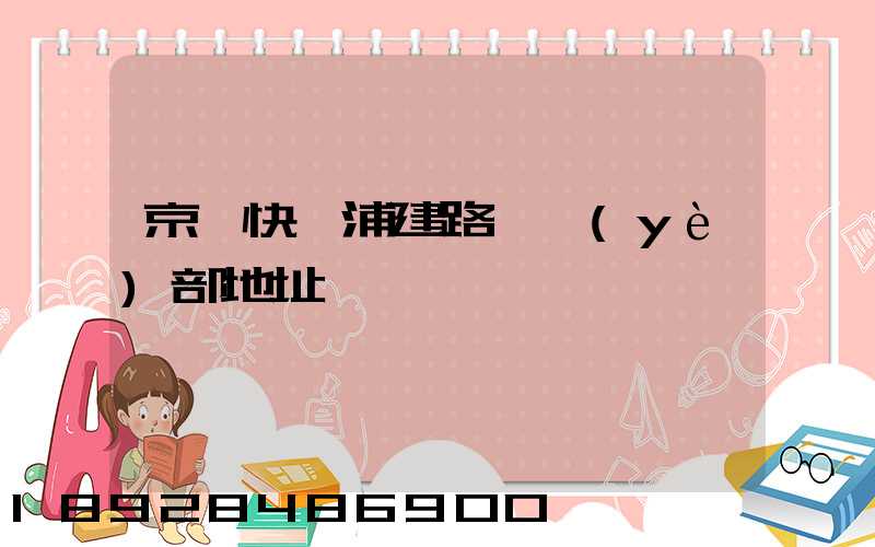 京東快遞浦建路營業(yè)部地址