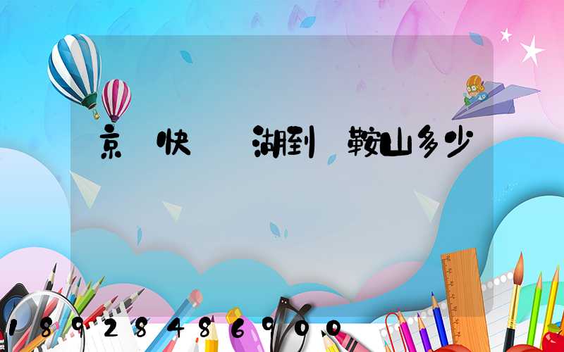 京東快遞蕪湖到馬鞍山多少錢