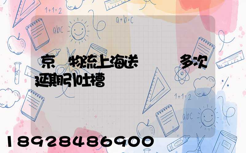 京東物流上海送達時間多次延期引吐槽