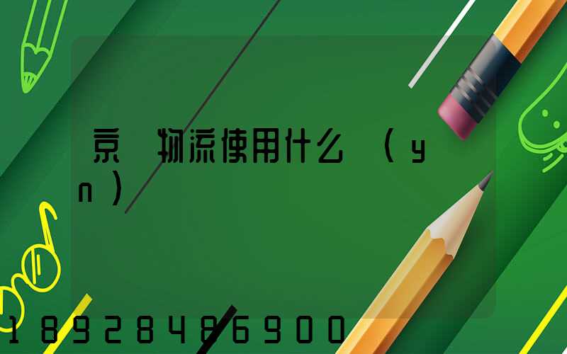 京東物流使用什么運(yùn)輸